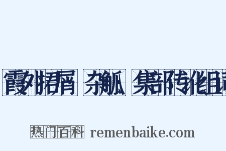 霞外捃屑·杂觚·集部传讹组词是什么意思的图片